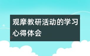 觀摩教研活動的學(xué)習心得體會
