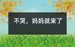 不哭，媽媽就來了