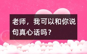 老師，我可以和你說句真心話嗎？