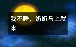 我不睡，奶奶馬上就來