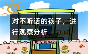 對不聽話的孩子，進行觀察、分析