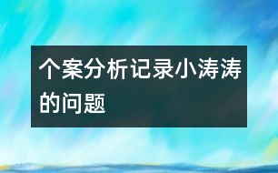 個(gè)案分析記錄：小濤濤的問(wèn)題