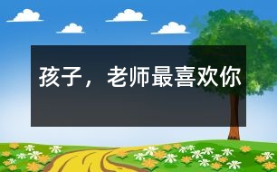 孩子，老師最喜歡你