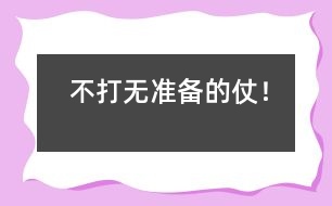 不打無準備的仗！