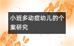 小班多動(dòng)癥幼兒的個(gè)案研究