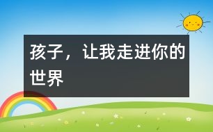 孩子，讓我走進(jìn)你的世界