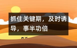 抓住關(guān)鍵期，及時(shí)誘導(dǎo)，事半功倍