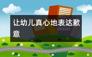 讓幼兒真心地表達歉意