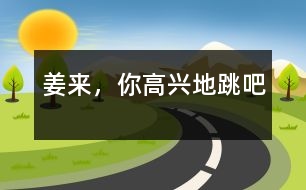 姜來(lái)，你高興地跳吧