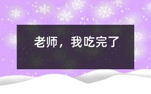 老師，我吃完了