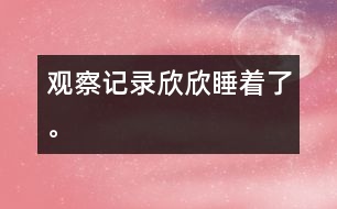觀察記錄：欣欣睡著了。