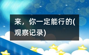 來，你一定能行的(觀察記錄)