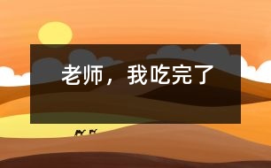 老師，我吃完了