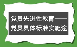 黨員先進(jìn)性教育――黨員具體標(biāo)準(zhǔn)實施途徑