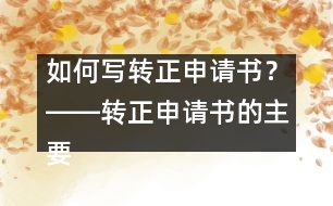 如何寫轉正申請書？――轉正申請書的主要內容