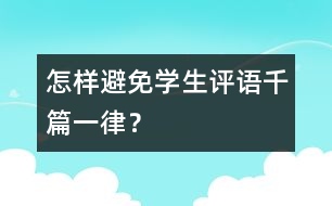 怎樣避免學(xué)生評語千篇一律？