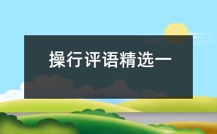 操行評(píng)語精選（一）