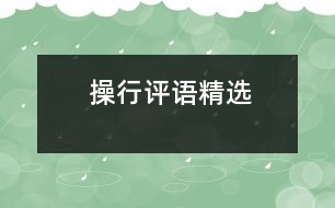 操行評(píng)語(yǔ)精選
