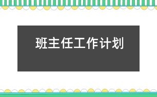 班主任工作計劃