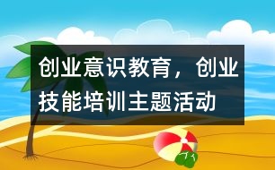 “創(chuàng)業(yè)意識教育，創(chuàng)業(yè)技能培訓(xùn)”主題活動