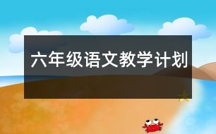 六年級語文教學計劃