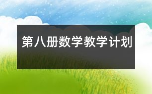 第八冊數(shù)學(xué)教學(xué)計(jì)劃