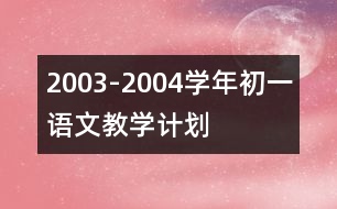 2003-2004學年初一語文教學計劃
