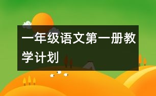 一年級語文第一冊教學(xué)計劃