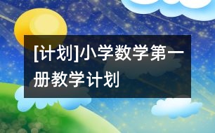 [計劃]小學(xué)數(shù)學(xué)第一冊教學(xué)計劃