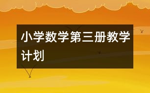 小學(xué)數(shù)學(xué)第三冊(cè)教學(xué)計(jì)劃