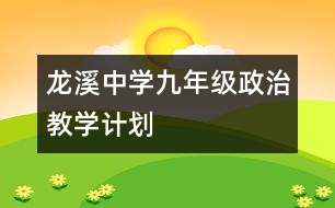 龍溪中學九年級政治教學計劃