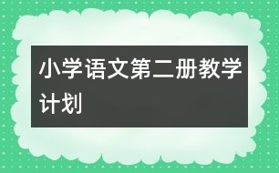 小學(xué)語文第二冊教學(xué)計劃