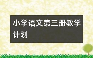 小學(xué)語文第三冊教學(xué)計(jì)劃