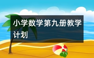 小學(xué)數(shù)學(xué)第九冊教學(xué)計劃