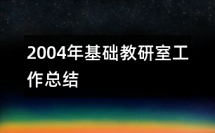 2004年基礎教研室工作總結(jié)