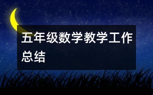 五年級數(shù)學教學工作總結