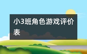?。?）班角色游戲評價表