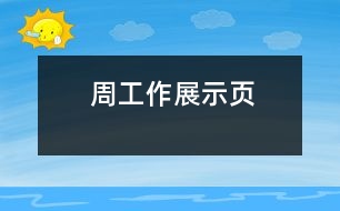 周工作展示頁(yè)