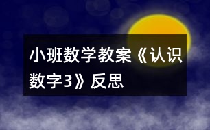 小班數(shù)學(xué)教案《認(rèn)識(shí)數(shù)字3》反思