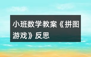 小班數(shù)學教案《拼圖游戲》反思
