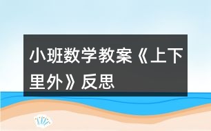 小班數(shù)學教案《上下、里外》反思