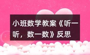 小班數(shù)學教案《聽一聽，數(shù)一數(shù)》反思