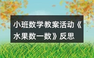 小班數(shù)學教案活動《水果數(shù)一數(shù)》反思
