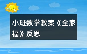 小班數(shù)學(xué)教案《全家?!贩此?></p>
<h3>1、小班數(shù)學(xué)教案《全家?!贩此?/h3><p><strong>活動(dòng)目標(biāo):</strong></p><p> 1、樂于為全家福制作相框,感受全家人在一起生活的幸福與甜蜜。</p><p> 2、欣賞全家福能簡(jiǎn)單描述照片中的人物面部特征。</p><p> 3、學(xué)習(xí)用粘貼的方法制作相框。</p><p> 4、培養(yǎng)幼兒動(dòng)手操作的能力,并能根據(jù)所觀察到得現(xiàn)象大膽地在同伴之間交流。</p><p> 5、引導(dǎo)幼兒能用輔助材料豐富作品,培養(yǎng)他們大膽創(chuàng)新能力。</p><p><strong>活動(dòng)準(zhǔn)備:</strong></p><p> 幼兒收集全家福的照片、剪好的圓形、三角形紙片若干,相框人手一個(gè)、漿糊、棉簽、抹布</p><p><strong>活動(dòng)過程:</strong></p><p> 一、欣賞歌曲《我愛我的家》,激發(fā)幼兒對(duì)家的情感。</p><p> 二、欣賞幾幅全家福。</p><p> 1、觀察照片中人物的五官特征,學(xué)一學(xué)照片人物的表情、感受一家人在一起的幸福和甜蜜。</p><p> 2、提問:小朋友,你們家有幾口人?請(qǐng)你來(lái)介紹自己的家吧?你發(fā)現(xiàn)爸爸和媽媽有什么不同的地方?</p><p> 三、互相欣賞、介紹自己帶來(lái)的全家福。</p><p> 四、為全家福制作相框。</p><p><strong>指導(dǎo)語(yǔ):</strong></p><p> 我們?nèi)腋H绻苡袀€(gè)相框就更美了?</p><p> 1、認(rèn)識(shí)材料、了解制作相框的方法。</p><p> 今天我們一起為照片做一個(gè)漂亮的相框,用什么來(lái)打扮相框呢?讓我們一起來(lái)看看。我們把漂亮的圓形和三角形紙片粘貼在相框上,這樣我們的相框才更漂亮。</p><p> 2、幼兒操作,教師巡回指導(dǎo)</p><p> 請(qǐng)你們想一想使用漿糊是我們應(yīng)該注意些什么?</p><p> 五、教師總結(jié),評(píng)價(jià)幼兒作品。</p><p><strong>活動(dòng)建議:</strong></p><p> 1、活動(dòng)延伸:可以將幼兒的全家福作品布置成“我愛我的家”話題墻,引導(dǎo)幼兒欣賞。</p><p> 2、關(guān)注學(xué)習(xí)品質(zhì):全家福的畫面總是洋溢著愛的氣氛,散發(fā)著幸福和溫馨。教師在引導(dǎo)幼兒欣賞全家福時(shí),應(yīng)注意激發(fā)幼兒主動(dòng)為全家福制作相框的愿望,并認(rèn)真完成制作。</p><p><strong>教學(xué)反思:</strong></p><p> 本次開展的美術(shù)活動(dòng),不僅讓幼兒觀察人物的外表特征,分辨出每個(gè)人在家庭中的稱呼,還讓幼兒感受家庭的親情,初步培養(yǎng)他們愛家庭、愛父母,尊敬老人的情感。</p><h3>2、小班數(shù)學(xué)教案《認(rèn)識(shí)正方形》含反思</h3><p><strong>活動(dòng)目標(biāo):</strong></p><p> 1.引導(dǎo)幼兒初步認(rèn)識(shí)正方形,感知正方形有4個(gè)一樣大的角和4條一樣長(zhǎng)的邊。</p><p> 2.能在周圍環(huán)境中找到正方形物體或正方形物體的某一面。</p><p> 3.引發(fā)幼兒學(xué)習(xí)的興趣。</p><p> 4.培養(yǎng)幼兒邊操作邊講述的習(xí)慣。</p><p><strong>活動(dòng)準(zhǔn)備:</strong></p><p> 1.學(xué)具:4根一樣長(zhǎng)小棒 圖形卡片若干。</p><p> 2.教具:畫有各種圖形的圖片。</p><p> 正方形的實(shí)物,如手帕、圍巾、魔方、積木。</p><p><strong>活動(dòng)過程:</strong></p><p> 1.幼兒操作,拼搭正方形,感知正方形的特征。</p><p> ?、疟缺?根小棒是否一樣長(zhǎng)。</p><p> ?、普?qǐng)幼兒用4根小棒給小動(dòng)物搭個(gè)四四方方的家。</p><p> ⑶討論:小動(dòng)物的家是什么形狀?數(shù)一數(shù)這個(gè)圖形有幾條邊幾個(gè)角?</p><p> ?、冉處熜〗Y(jié)(用正方形彩紙演示):這種四四方方的圖形叫正方形。正方形有四條邊、四條邊一樣長(zhǎng);正方形還有四個(gè)角、四個(gè)角一樣大。</p><p> 2.出示實(shí)物,加深對(duì)正方形特征的認(rèn)知。</p><p> ?、懦鍪臼峙?。手帕是什么形狀?它有幾條邊?幾個(gè)角?</p><p> ?、瞥鍪菊襟w積木。積木的什么地方是正方形。</p><p> ?、窍胍幌?,找一找,教室里或者家里還有哪些東西也是正方形。</p><p> ?、瘸鍪窘叹邎D片,逐幅引導(dǎo)幼兒找出每個(gè)物體中哪些是正方形。</p><p> 3.游戲:練習(xí)從眾多圖形中找到正方形。</p><p> 游戲名稱:</p><p> 狐貍找家</p><p> 游戲玩法:</p><p> ?、庞^察場(chǎng)地上哪些圈中是正方形;</p><p> ?、平處煱绾?,幼兒扮小雞,邊念兒歌邊做動(dòng)作,聽到“狐貍來(lái)了”的信號(hào),小雞趕緊躲到貼有正方形的圈中。</p><p><strong>【活動(dòng)反思】</strong></p><p> 運(yùn)用游戲的形式開展數(shù)學(xué)活動(dòng),符合小班的年齡特點(diǎn),在整個(gè)活動(dòng)中幼兒始終沉浸在游戲的歡樂中,興趣很高。</p><p> 老師針對(duì)低年齡的幼兒的特點(diǎn),以出示神秘袋的方法吸引幼兒仔細(xì)觀察老師出示的圖形,幼兒果然變得專心了,進(jìn)行對(duì)比之后,之后出示孩子們比較喜歡的交通工具火車,讓孩子們進(jìn)一步感知活動(dòng)內(nèi)容,繼而通過游戲鞏固所學(xué)知識(shí)點(diǎn),在選餅干的過程中,使活動(dòng)內(nèi)容分回歸生活。</p><p> 本次活動(dòng)的選材十分適合小班幼兒的認(rèn)知年齡特點(diǎn),抓住了他們的最近發(fā)展區(qū),用多種形式達(dá)到了一個(gè)目標(biāo),逐層推進(jìn)、逐步提高要求。各環(huán)節(jié)環(huán)環(huán)相扣,緊密聯(lián)系,使幼兒的注意力始終處于集中狀態(tài)。教師還注重了低年齡幼兒的語(yǔ)言、社會(huì)能力的發(fā)展。若在最后環(huán)節(jié)添上一些讓幼兒的情緒得到高漲的游戲活動(dòng)會(huì)更貼切小班幼兒的心理。</p><h3>3、小班教案《全家?!泛此?/h3><p><strong>活動(dòng)目標(biāo):</strong></p><p> 1.嘗試畫人物的半身像,能合理分布畫面。</p><p> 2.通過說(shuō)說(shuō)畫畫,感受家庭中濃濃的親情。</p><p> 3.讓幼兒體驗(yàn)自主、獨(dú)立、創(chuàng)造的能力。</p><p> 4.感受繪畫的趣味性,體會(huì)創(chuàng)作的快樂。</p><p><strong>重點(diǎn)難點(diǎn):</strong></p><p> 重難點(diǎn): 能夠利用線條繪畫出全家福的半身像,能夠合理分布畫面。</p><p><strong>活動(dòng)準(zhǔn)備:</strong></p><p> ?、蓖队皟x、全家福照片。</p><p> ?、灿變翰僮鞑牧先耸忠环荨?/p><p><strong>活動(dòng)過程:</strong></p><p> ⒈導(dǎo)入——出示全家福。</p><p> 出示全家福,激發(fā)幼兒參與活動(dòng)的興趣。</p><p> (班級(jí)幼兒的全家福照片一下子就吸引了幼兒的注意力。)</p><p> ?、部纯础⒄f(shuō)說(shuō)我的家庭。</p><p> 師:這是誰(shuí)家的全家福?</p><p> 師:他們拍照的位置是怎么樣的?</p><p> 師:身高有什么不同?臉型有哪些區(qū)別?</p><p> 師:如果讓你畫你的全家福,你先畫哪里?</p><p> 小結(jié):我們先從頭部開始畫,然后畫身體,先把整個(gè)身體大的部分畫下來(lái),再畫小的部分。</p><p> (根據(jù)照片的內(nèi)容,幼兒進(jìn)行觀察講述。主要是從站位、身高差距、一些表情出發(fā)。這個(gè)環(huán)節(jié)主要是讓幼兒能夠通過觀察,為下個(gè)環(huán)節(jié)的繪畫進(jìn)行鋪墊。</p><p> ?、辰處熓痉丁?/p><p> 教師進(jìn)行示范:要求:先想好頭部的位置應(yīng)該怎么擺放再進(jìn)行繪畫。</p><p> (美術(shù)活動(dòng)不一定要進(jìn)行示范,一旦示范之后幼兒就會(huì)模仿老師的繪畫內(nèi)容進(jìn)行繪畫。這個(gè)活動(dòng)還有一個(gè)難點(diǎn)是繪畫內(nèi)容的布局,教師在進(jìn)行示范的時(shí)候沒有把每一個(gè)繪畫細(xì)節(jié)都講述的很清楚,而是重點(diǎn)示范在繪畫時(shí)如何掌握布局。)</p><p> ?、从變翰僮?。</p><p> 幼兒繪畫,教師巡回指導(dǎo)。</p><p> 鼓勵(lì)不敢大膽繪畫的幼兒,能夠大膽的運(yùn)用線條進(jìn)行全家福的繪畫。</p><p> (因?yàn)榍懊鎺讉€(gè)環(huán)節(jié)的鋪墊,幼兒在繪畫的時(shí)候,教師可以看出幼兒能夠大膽進(jìn)行繪畫,很少有孩子在繪畫時(shí)猶豫或者是不愿意動(dòng)手。)</p><p> ?、敌蕾p作品。</p><p> 請(qǐng)部分幼兒進(jìn)行介紹自己的作品,對(duì)于勇敢介紹的幼兒,教師進(jìn)行鼓勵(lì)。</p><p><strong>效果記錄:</strong></p><p> 這節(jié)活動(dòng)開展的過程中,人物的布局這一塊我是作為活動(dòng)的一個(gè)難點(diǎn),也利用了全家福的照片。這個(gè)環(huán)節(jié)讓幼兒觀察講述照片中人物頭部高低和位置。在繪畫時(shí)指導(dǎo)他們先從三個(gè)人物的頭部畫起,幫助了幼兒在整個(gè)畫面的布局,我認(rèn)為他們的繪畫作品還是相當(dāng)不錯(cuò)的?;顒?dòng)中還有一些小的細(xì)節(jié),例如照片欣賞的時(shí)候,我們是一張一張進(jìn)行,有一些細(xì)微的觀察比較,可以幾張圖片一起展示,幼兒更能細(xì)致的觀察比較。</p><h3>4、小班數(shù)學(xué)教案《配對(duì)》含反思</h3><p><strong>活動(dòng)目標(biāo)</strong></p><p> 1.學(xué)習(xí)“一雙”、“一對(duì)”的概念。</p><p> 2.學(xué)習(xí)按物品的特征,將相同的東西配對(duì)。</p><p> 3.引導(dǎo)幼兒積極與材料互動(dòng),體驗(yàn)數(shù)學(xué)活動(dòng)的樂趣。</p><p> 4.喜歡數(shù)學(xué)活動(dòng),樂意參與各種操作游戲,培養(yǎng)思維的逆反性。</p><p> 5.激發(fā)幼兒學(xué)習(xí)興趣,體驗(yàn)數(shù)學(xué)活動(dòng)的快樂。</p><p><strong>活動(dòng)準(zhǔn)備</strong></p><p> 1.課件:圖片—外國(guó)小朋友</p><p> 2.課件:圖片—拖鞋</p><p> 3.拖鞋</p><p><strong>活動(dòng)過程</strong></p><p> 一、學(xué)習(xí)“一雙”、“一對(duì)”的概念</p><p> 1.出示圖片:外國(guó)小朋友</p><p> 教師:這個(gè)小朋友多可愛呀,你們看看她有幾只眼睛啊?</p><p> 2只眼睛還可以說(shuō)是1什么眼睛?誰(shuí)知道呀?</p><p> 2.教師告訴幼兒,2只眼睛可以說(shuō)是一對(duì)眼睛。</p><p> 3.請(qǐng)小朋友再看看還有哪些部位也是有兩個(gè)呢?(耳朵、鼻孔、腳、手)</p><p> 4.小結(jié):像我們?nèi)梭w身上兩個(gè)一樣的東西就叫“一雙”或“一對(duì)”。</p><p> (如一對(duì)眼睛、一雙手、一雙腳等)</p><p> 二、知道物體的“一雙、一對(duì)”</p><p> 1.出示一只襪子</p><p> 教師:這是什么呀?它夠穿嗎?要幾只才夠呢?</p><p> 引導(dǎo)幼兒說(shuō)出兩只襪子就是一雙。</p><p> 2.課件:一雙拖鞋</p><p> 教師:這是什么呀?它穿上合適嗎?</p><p> 三、幼兒操作(拖鞋配對(duì))</p><p> 1.小朋友好多拖鞋寶寶玩游戲時(shí)游戲,都站亂了,請(qǐng)你們仔細(xì)的找一找,</p><p> 讓拖鞋寶寶配成對(duì),好嗎?</p><p> 2.幼兒給拖鞋配對(duì)</p><p> 提醒幼兒將配好對(duì)的拖鞋爭(zhēng)取的擺放在鞋架上。</p><p> 四、活動(dòng)評(píng)價(jià)</p><p> 1.你們都把拖鞋寶寶配成對(duì)了嗎?</p><p> 2.小朋友真能干,把那么多的拖鞋寶寶配成對(duì)了,拖鞋寶寶說(shuō)謝謝你們啦。</p><p><strong>教學(xué)反思:</strong></p><p> 通過本次教學(xué)活動(dòng),讓我了解了孩子對(duì)數(shù)學(xué)都很薄弱,為了能夠使他們對(duì)數(shù)學(xué)感興趣,我準(zhǔn)備在以后的數(shù)學(xué)活動(dòng)中多加游戲,做到讓幼兒在玩中樂、玩中學(xué)的目的。真正讓幼兒成為學(xué)習(xí)的主人,不斷提升幼兒的自主探究能力。</p><h3>5、小班數(shù)學(xué)教案《對(duì)應(yīng)》含反思</h3><p><strong>設(shè)計(jì)意圖:</strong></p><p> 本次活動(dòng)是幼兒非常感興趣的較為感性的活動(dòng)。一是以小動(dòng)物蓋房子,引出課題。引導(dǎo)幼兒學(xué)習(xí)一一對(duì)應(yīng),對(duì)于幼兒而言,通過對(duì)比的方法更容易發(fā)現(xiàn)兩個(gè)物品之間的對(duì)應(yīng)關(guān)系,所以在活動(dòng)中讓幼兒做對(duì)應(yīng)的操作。二是感知一一對(duì)應(yīng)的關(guān)系,教師提供給幼兒誘發(fā)對(duì)應(yīng)性的材料,如狗和骨頭(即兩種材料之間有內(nèi)在聯(lián)系)。容易使幼兒進(jìn)行一一對(duì)應(yīng)操作活動(dòng),使幼兒初步形成了一一對(duì)應(yīng)的意識(shí)。</p><p><strong>教材分析:</strong></p><p> 本課是幼兒園小班一節(jié)數(shù)學(xué)領(lǐng)域的課,幼兒對(duì)動(dòng)物本身很感興趣。所以本活動(dòng)的主要是為幼兒提供觀察、探索、動(dòng)手操作的機(jī)會(huì),使幼兒的興趣轉(zhuǎn)移到對(duì)活動(dòng)中出現(xiàn)的一一對(duì)應(yīng)的興趣上,從而引發(fā)進(jìn)一步探索的愿望。</p><p><strong>設(shè)計(jì)思路:</strong></p><p> 一、情境導(dǎo)入 引出主題</p><p> 二、 出示圖卡 師幼互動(dòng)</p><p> 三、 趣味游戲 鞏固知識(shí)</p><p> 四、 動(dòng)手操作 活動(dòng)延伸</p><p><strong>活動(dòng)目標(biāo):</strong></p><p> 1、初步了解物體之間一一對(duì)應(yīng)的關(guān)系。</p><p> 2、在操作及游戲活動(dòng)中,感受對(duì)應(yīng)的關(guān)系。</p><p> 3、樂于參與集體游戲活動(dòng)。</p><p> 4、培養(yǎng)幼兒比較和判斷的能力。</p><p> 5、發(fā)展幼兒邏輯思維能力。</p><p><strong>活動(dòng)準(zhǔn)備:</strong></p><p> 大象、牛、兔子、刺猬、貓、木頭、小狗、骨頭、點(diǎn)圖卡。</p><p><strong>活動(dòng)過程:</strong></p><p> 一、情境導(dǎo)入 引出主題</p><p> 1、出示