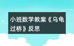 小班數(shù)學教案《烏龜過橋》反思