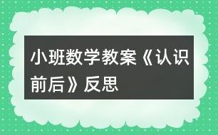 小班數(shù)學教案《認識前后》反思