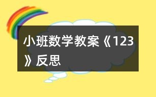 小班數(shù)學教案《1、2、3》反思