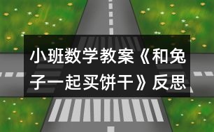 小班數學教案《和兔子一起買餅干》反思