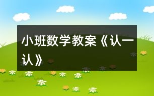 小班數(shù)學教案《認一認》