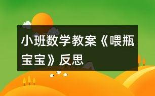 小班數學教案《喂瓶寶寶》反思